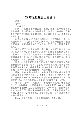 XX年元旦晚会上的讲话发言