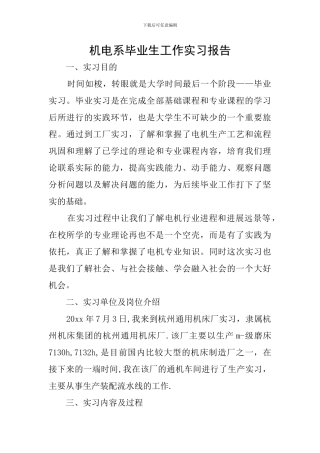 机电系毕业生工作实习报告