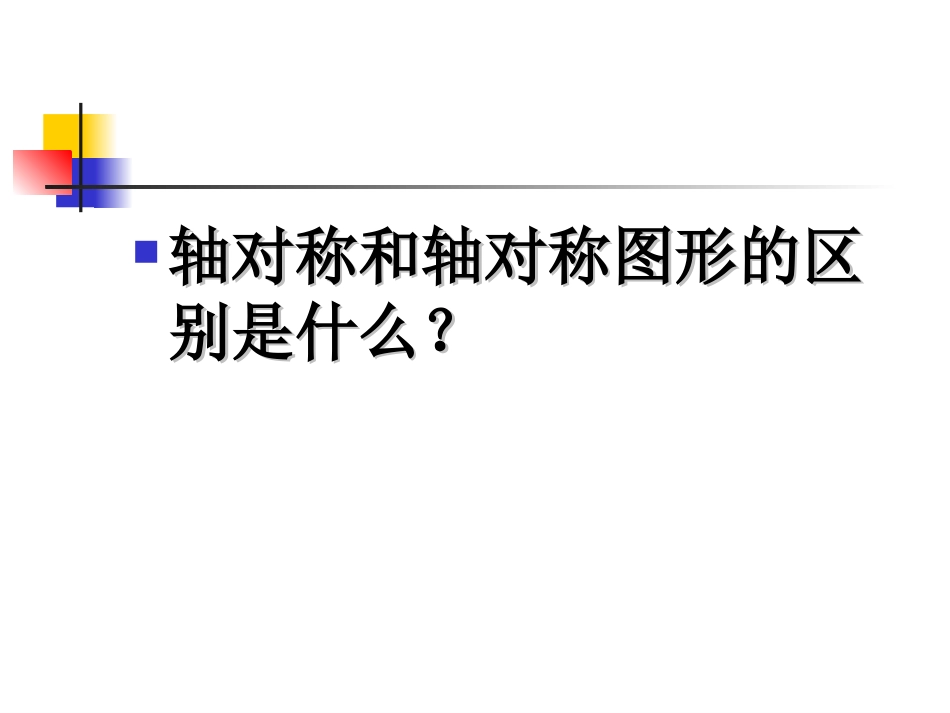 13.1轴对称(2)课件_第1页