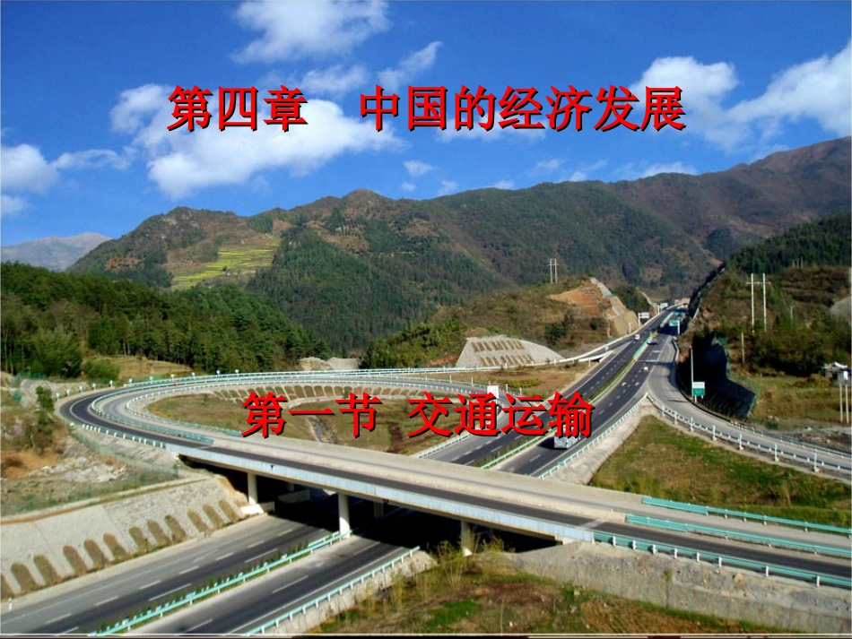 八年级上册交通运输_第1页