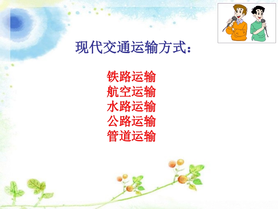 八年级上册交通运输_第3页