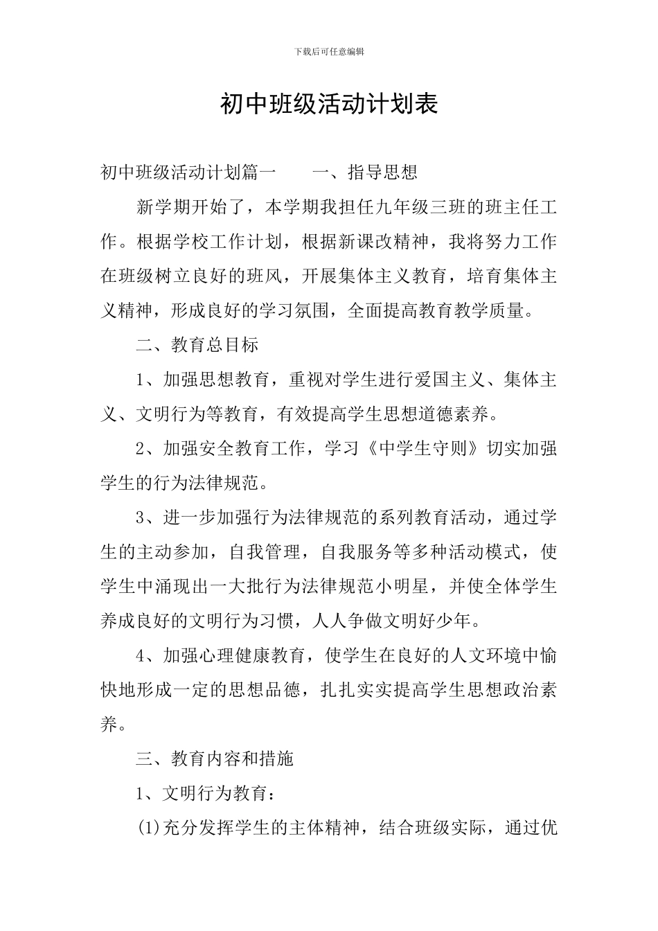 初中班级活动计划表_第1页