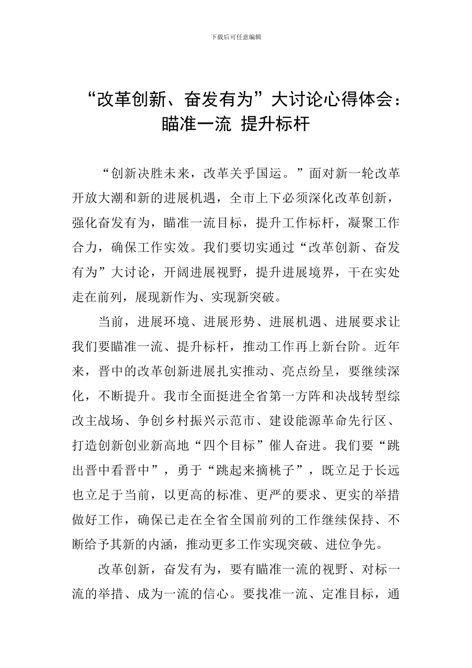 “改革创新、奋发有为”大讨论心得体会：瞄准一流-提升标杆_第1页