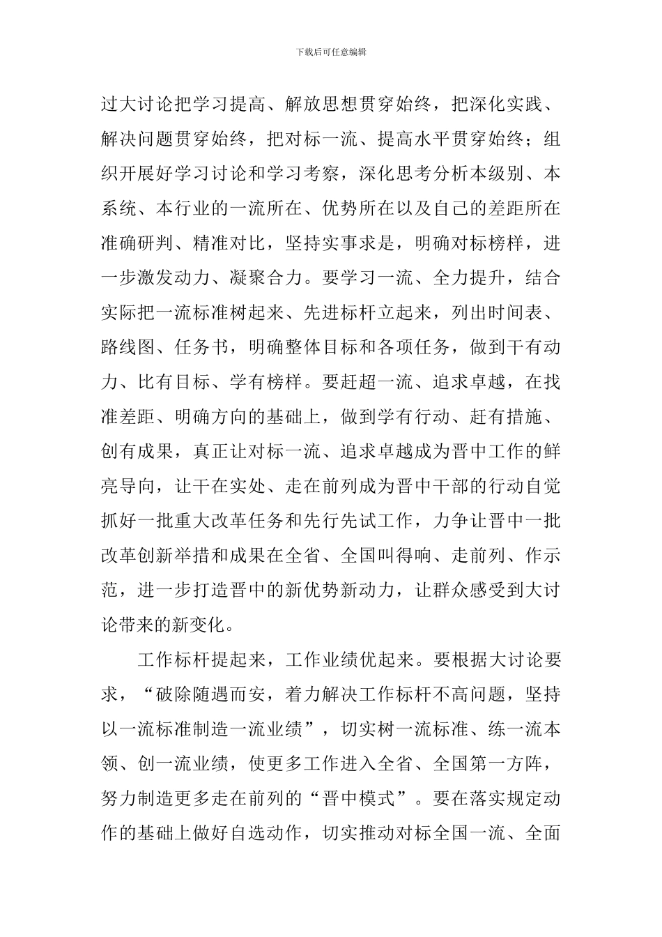 “改革创新、奋发有为”大讨论心得体会：瞄准一流-提升标杆_第2页