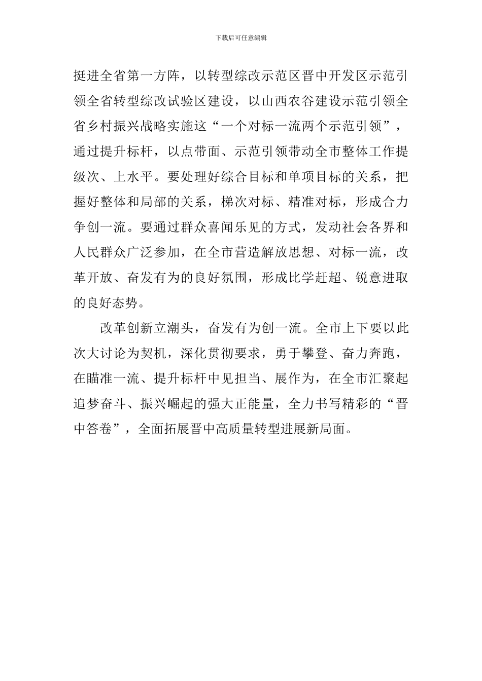 “改革创新、奋发有为”大讨论心得体会：瞄准一流-提升标杆_第3页