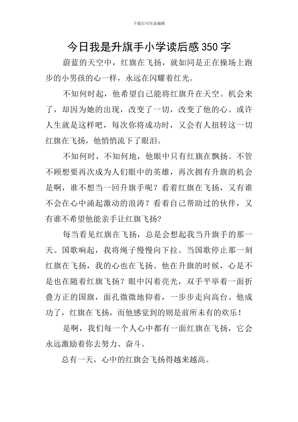 今天我是升旗手小学读后感350字_第1页