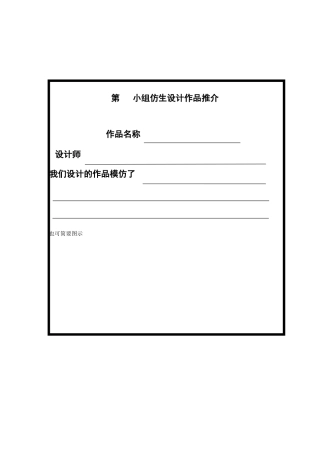 14.生活中的仿生设计