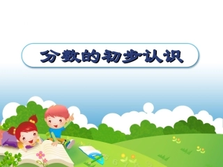 分数的初步认识lianxi-.PPT