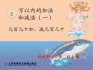 人教2011版小学数学三年级几百几十加减几百几十PPT