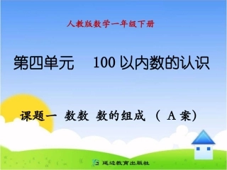 课题一--数数--数的组成-A案