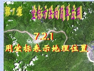 坐标的简单应用--用坐标表示地理位置