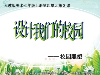 第2课-设计我们的校园-(2)