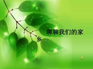 我爱我的家乡ppt