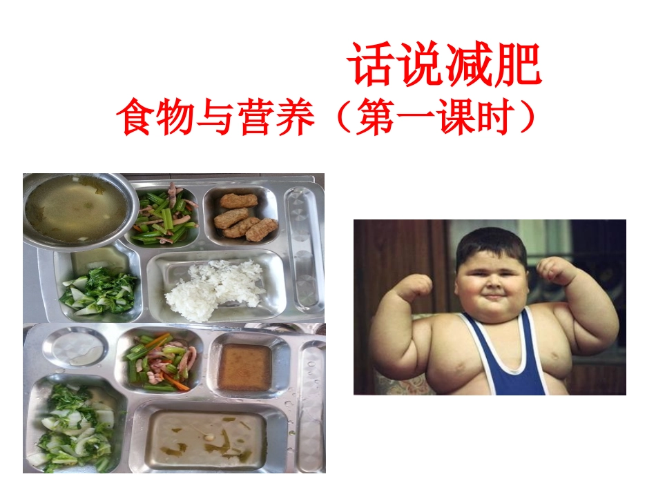 第1节食物与营养_第1页