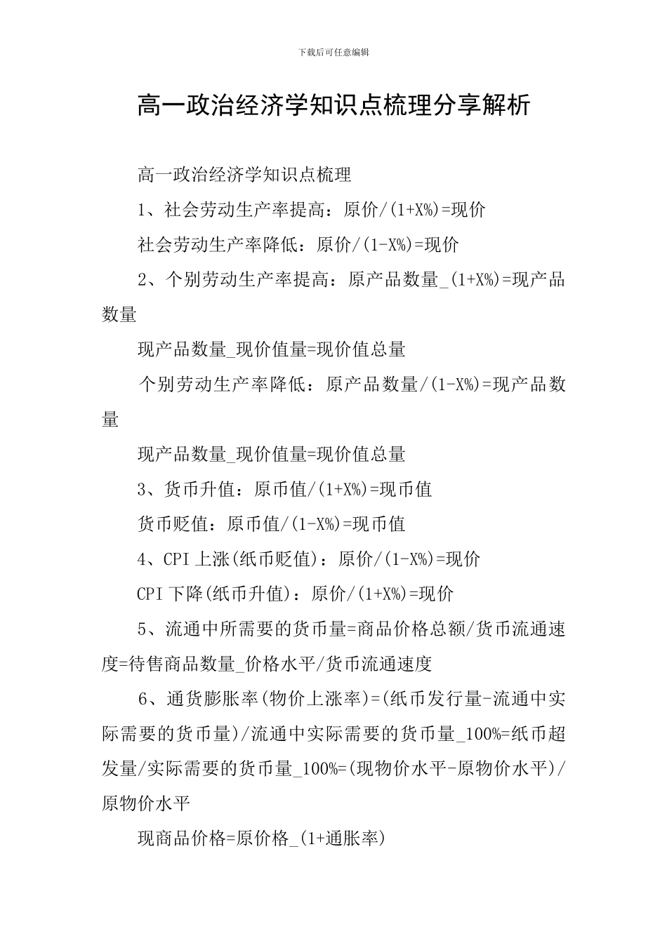 高一政治经济学知识点梳理分享解析_第1页