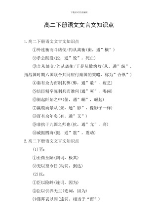 高二下册语文文言文知识点