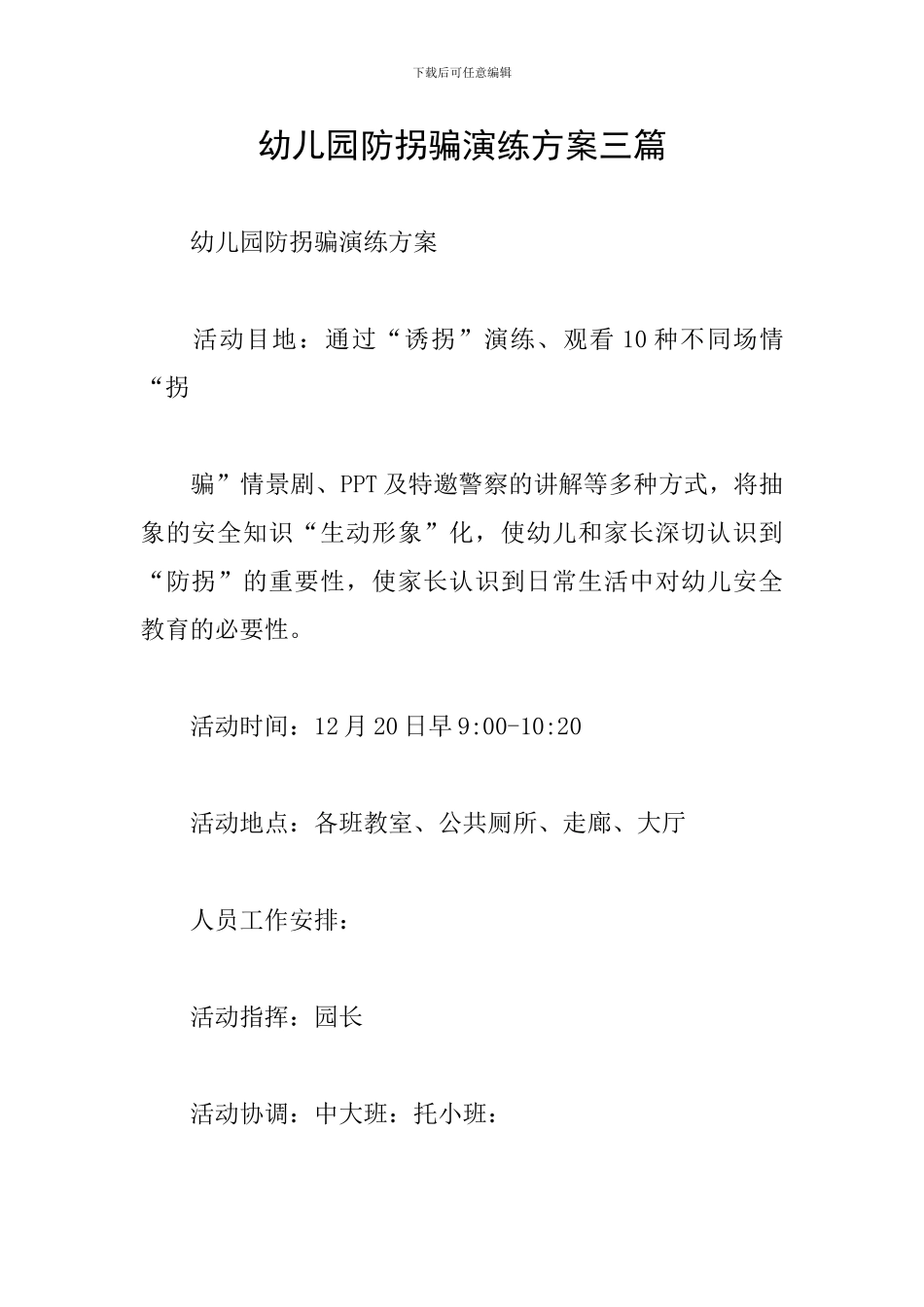 幼儿园防拐骗演练方案三篇_第1页