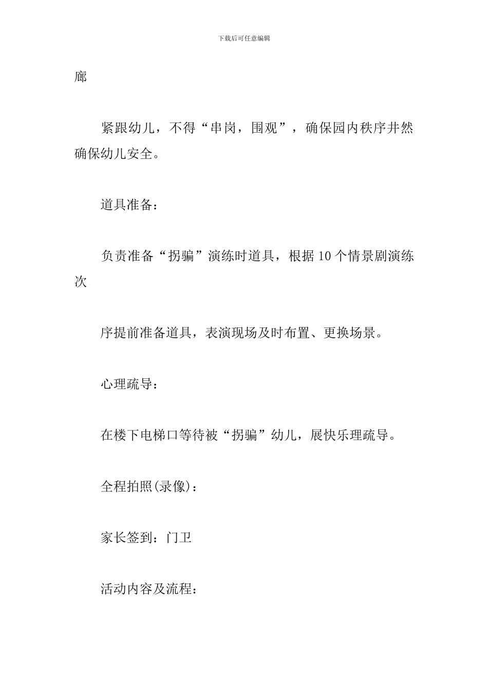 幼儿园防拐骗演练方案三篇_第3页