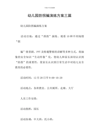 幼儿园防拐骗演练方案三篇