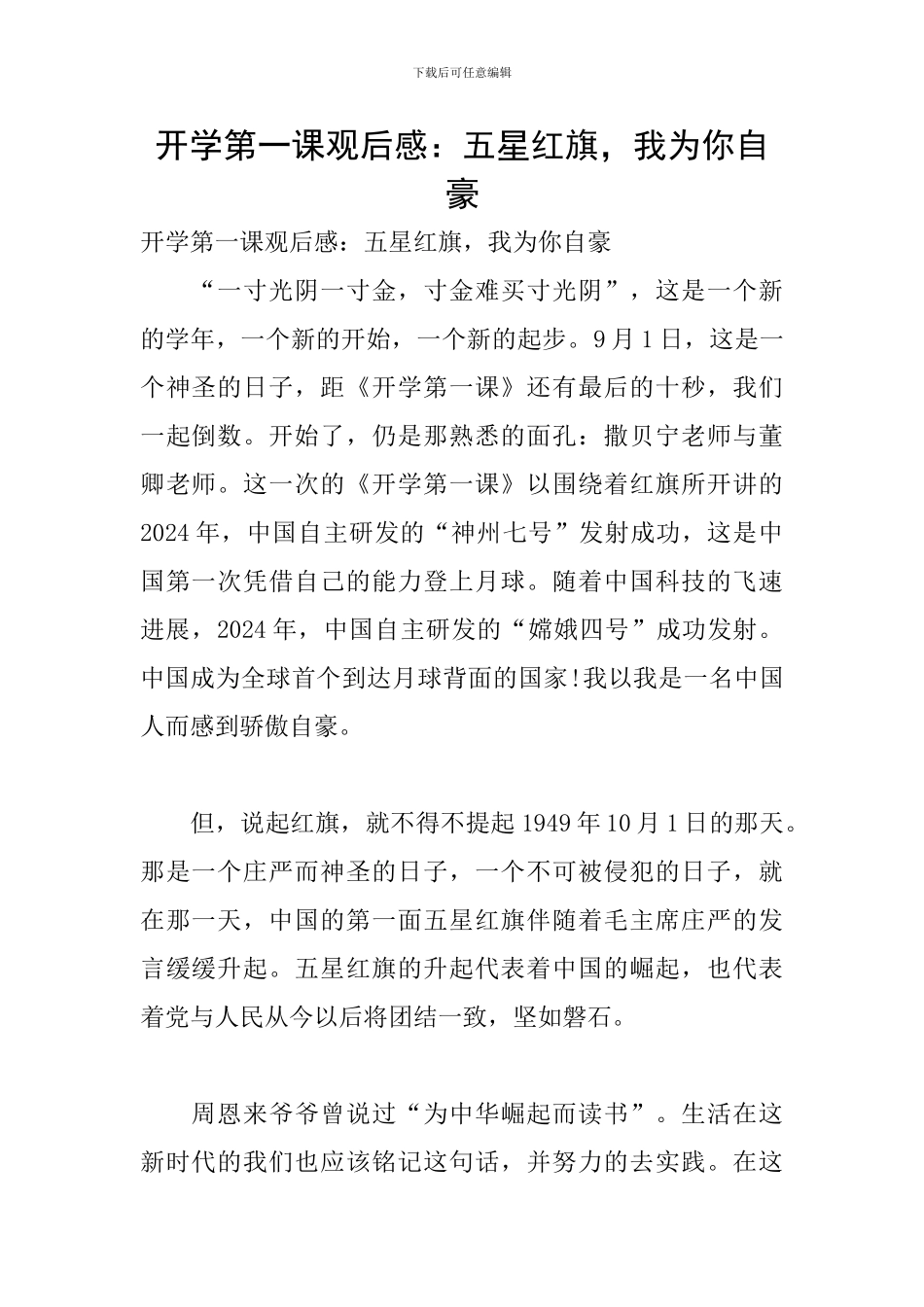 开学第一课观后感：五星红旗-我为你自豪_第1页