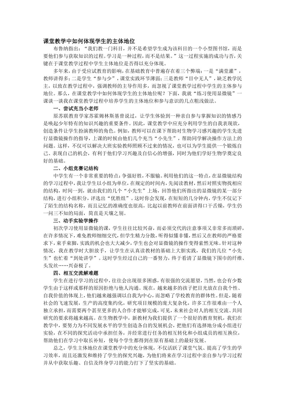 课堂教学中如何体现学生的主体地位_第1页