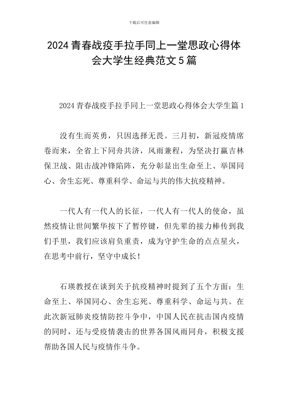 2024青春战疫手拉手同上一堂思政心得体会大学生经典范文5篇_第1页