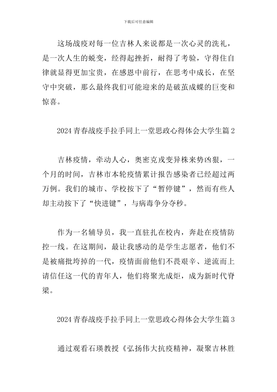 2024青春战疫手拉手同上一堂思政心得体会大学生经典范文5篇_第2页