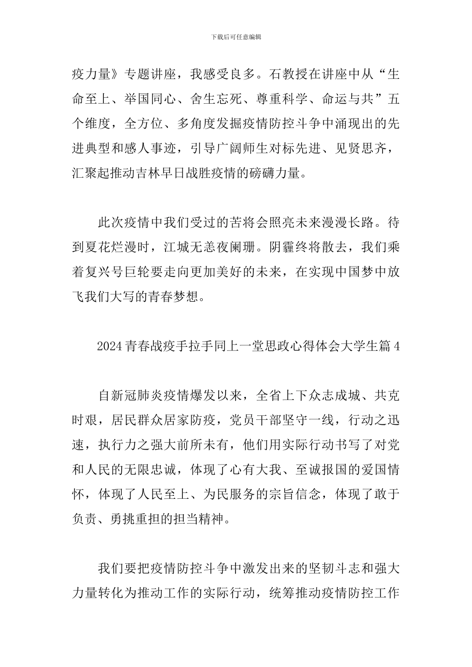 2024青春战疫手拉手同上一堂思政心得体会大学生经典范文5篇_第3页