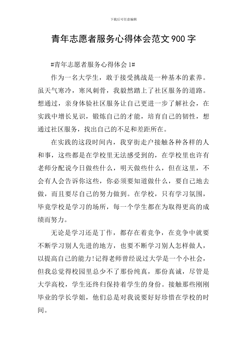 青年志愿者服务心得体会范文900字_第1页