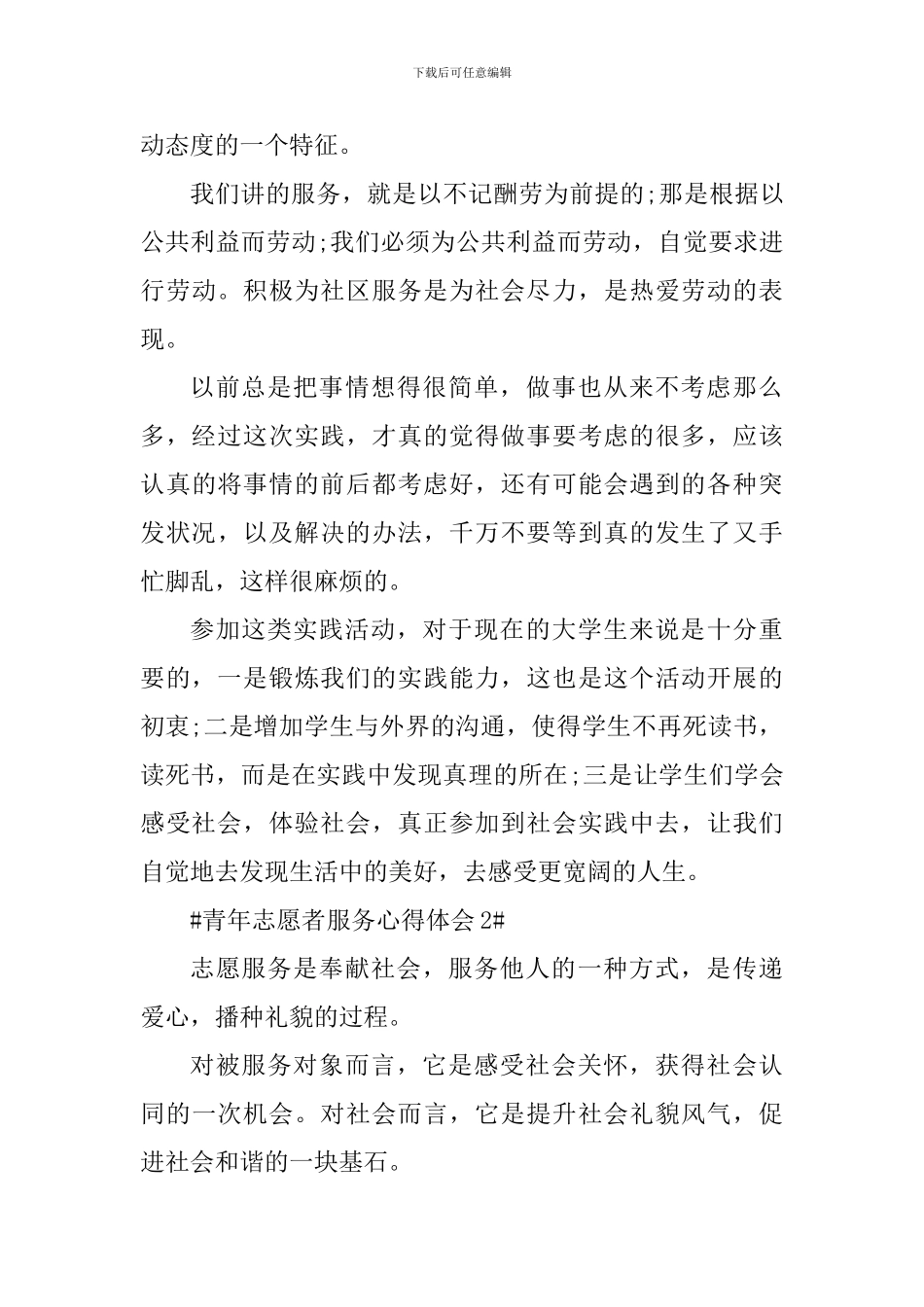 青年志愿者服务心得体会范文900字_第3页
