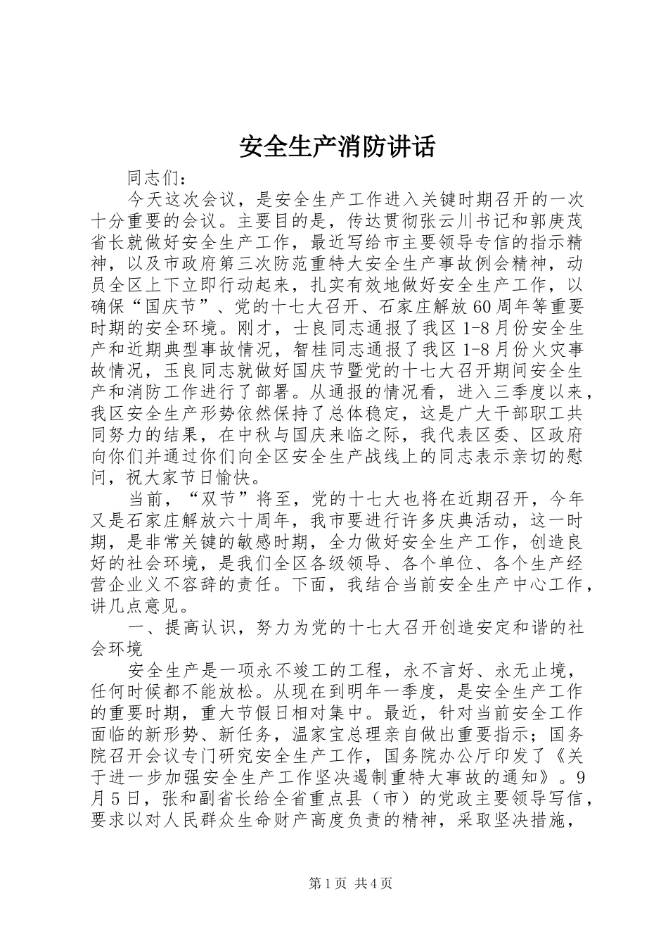 安全生产消防讲话发言_第1页