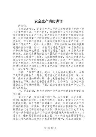 安全生产消防讲话发言