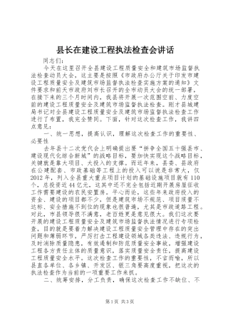 县长在建设工程执法检查会讲话发言