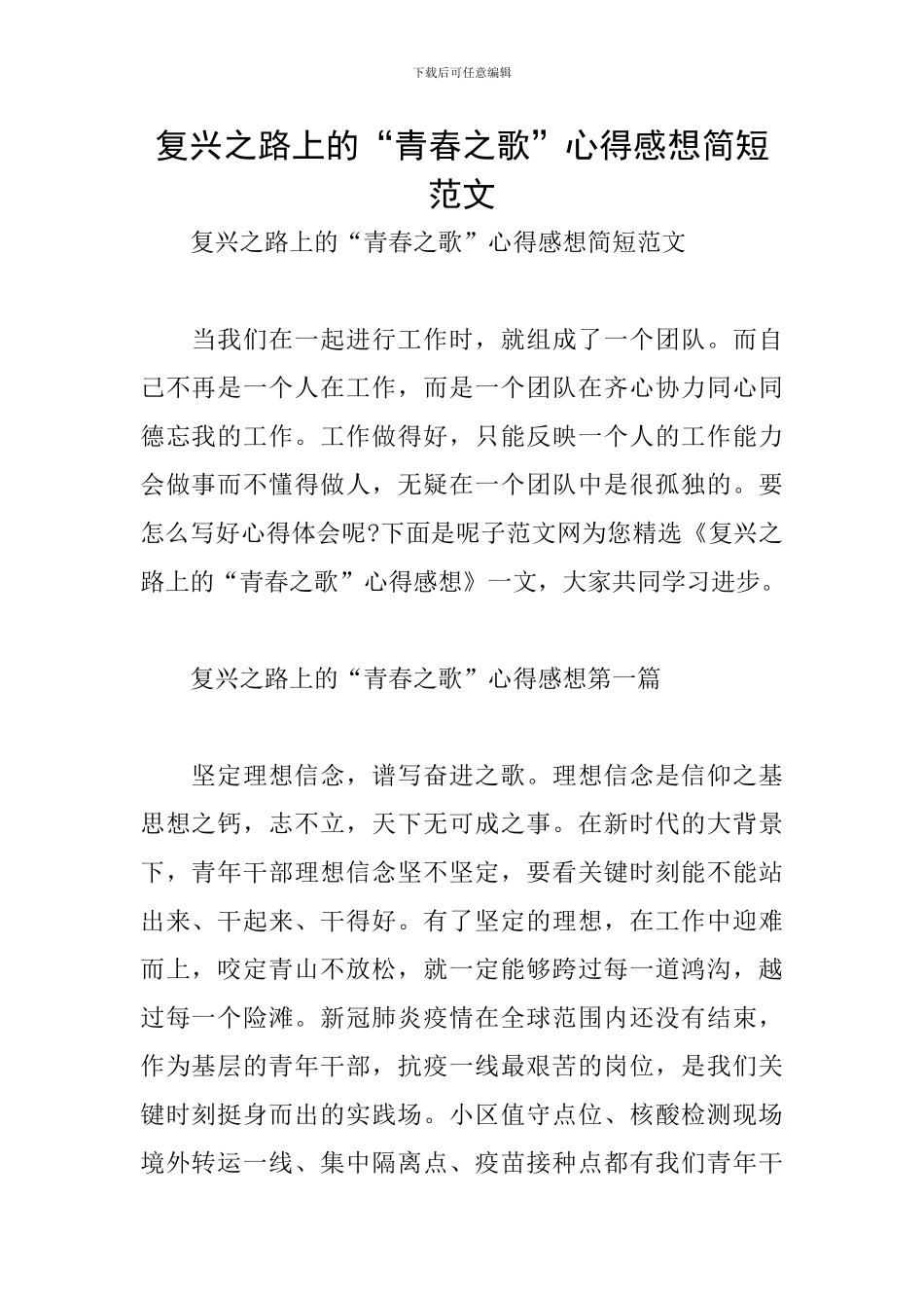 复兴之路上的“青春之歌”心得感想简短范文_第1页