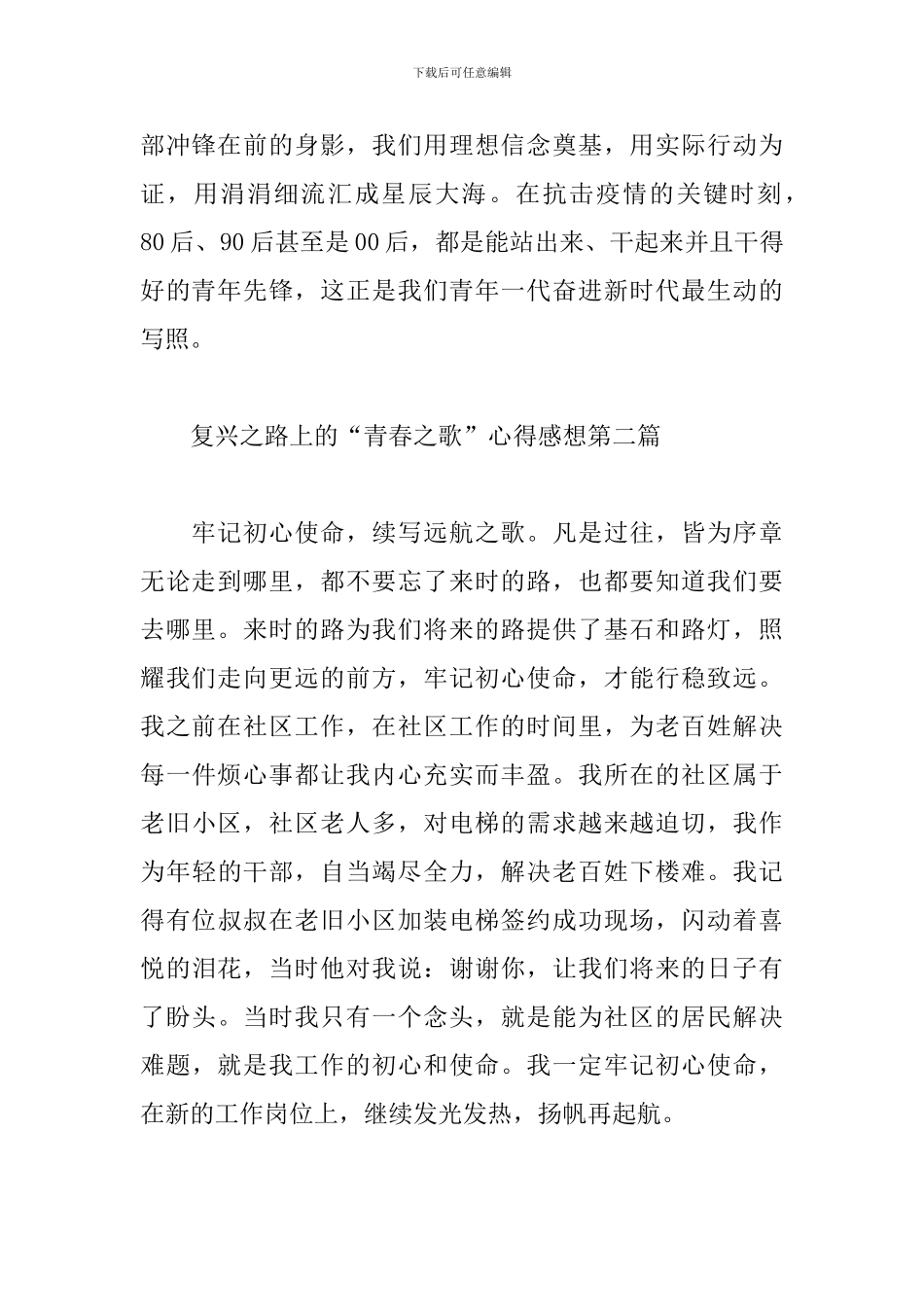 复兴之路上的“青春之歌”心得感想简短范文_第2页