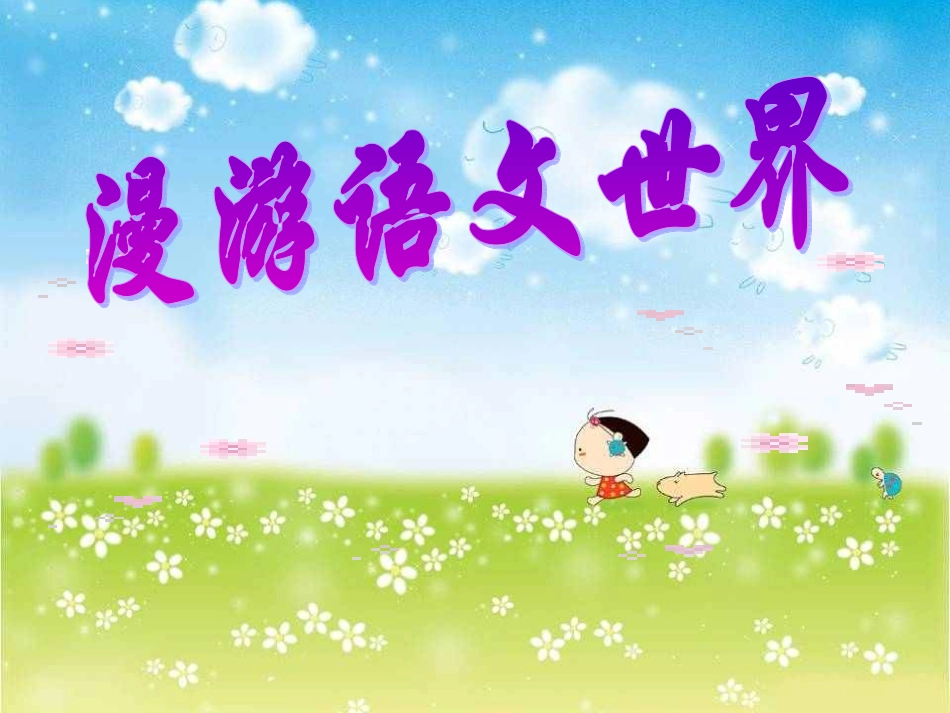 第二单元综合性学习《漫游语文世界》_第2页