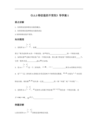 《3.1.3-特征值的不变性》导学案1