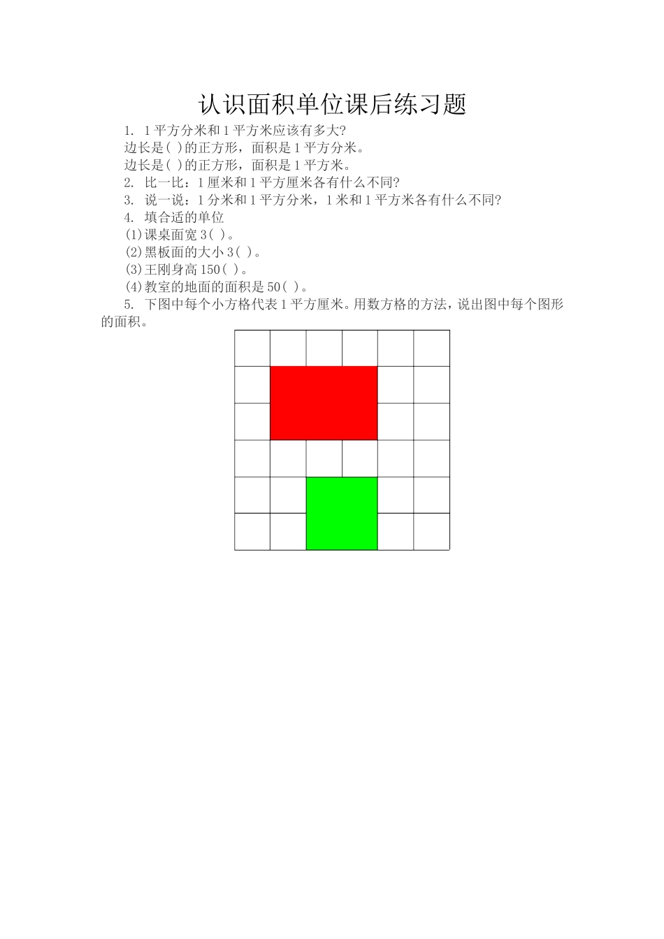 人教2011版小学数学三年级认识面积单位课后练习题_第1页
