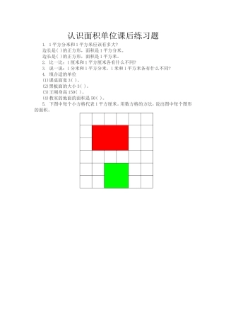 人教2011版小学数学三年级认识面积单位课后练习题
