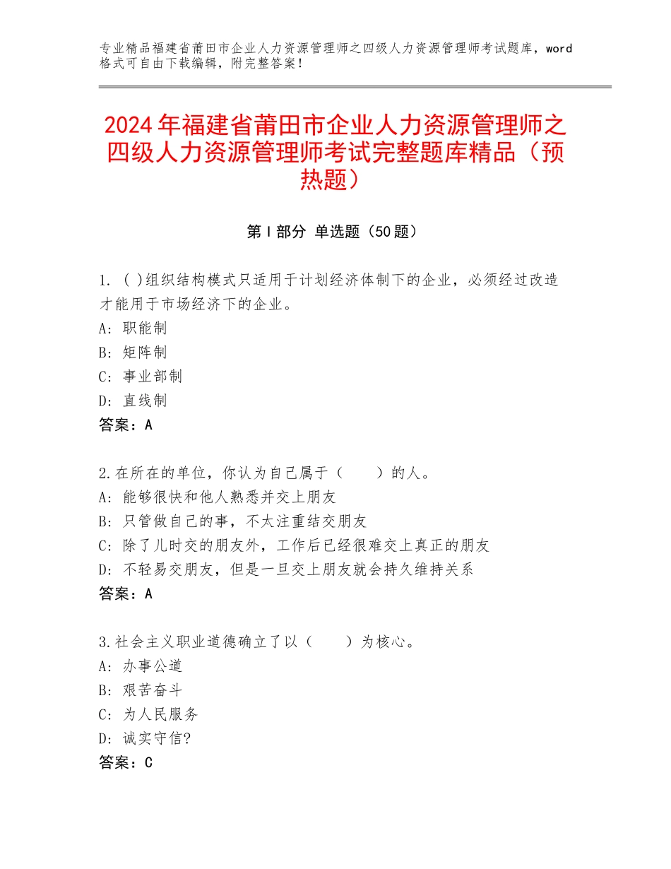 2024年福建省莆田市企业人力资源管理师之四级人力资源管理师考试完整题库精品（预热题）_第1页