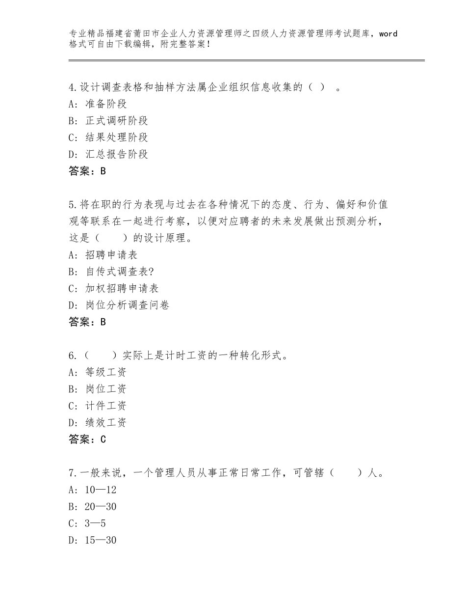 2024年福建省莆田市企业人力资源管理师之四级人力资源管理师考试完整题库精品（预热题）_第2页