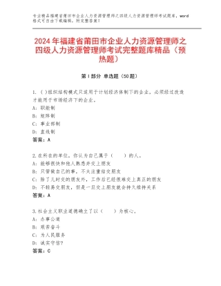 2024年福建省莆田市企业人力资源管理师之四级人力资源管理师考试完整题库精品（预热题）