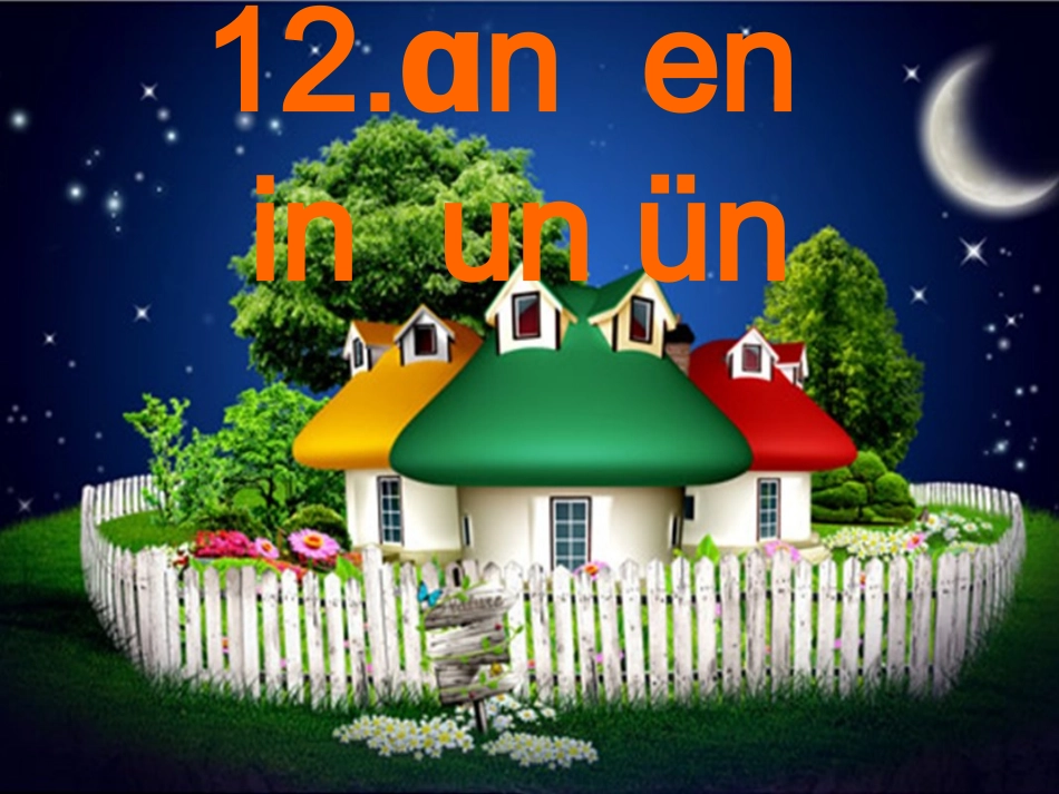 (部编)人教2011课标版一年级上册语文一年级人教版12课《an-en-in-un-ün》课件_第1页