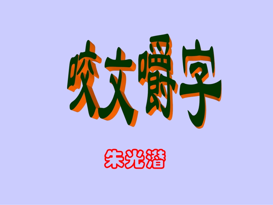 8.咬文嚼字_第1页