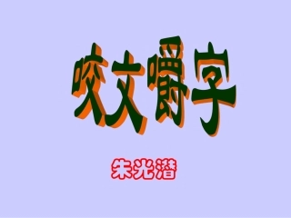 8.咬文嚼字