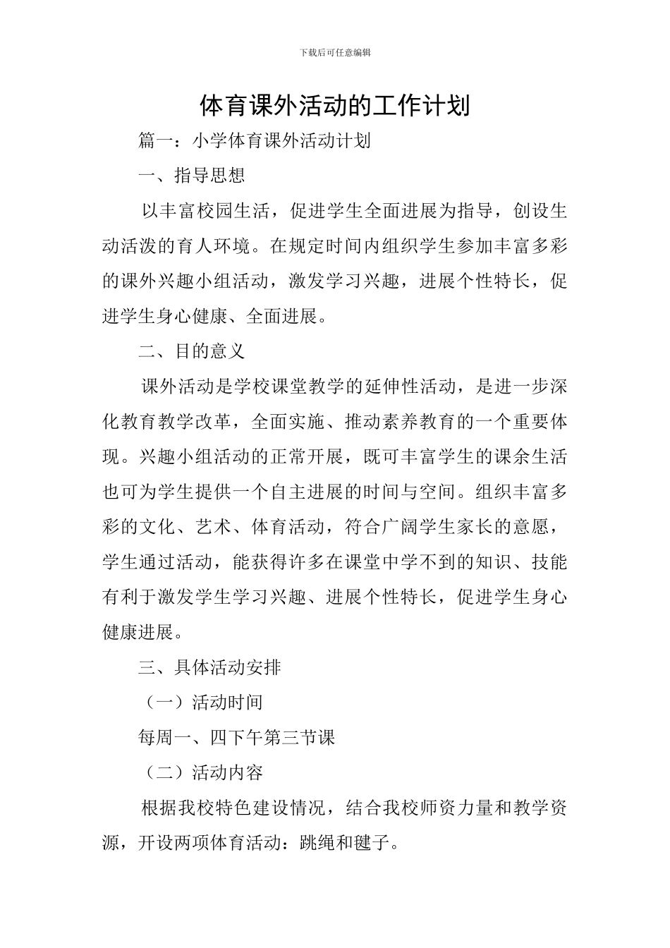 体育课外活动的工作计划_第1页