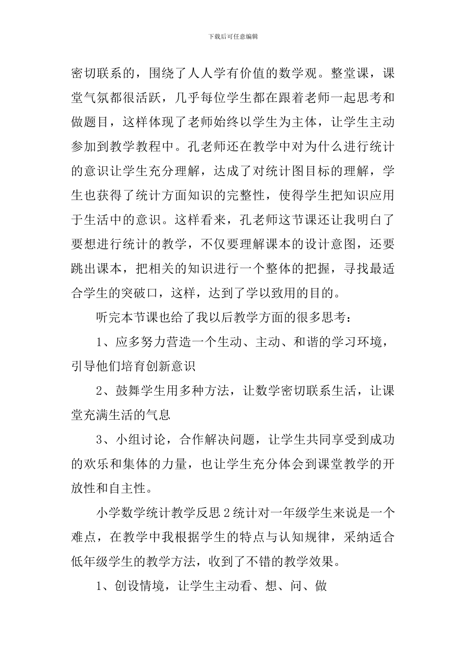 小学数学统计教学反思_第2页