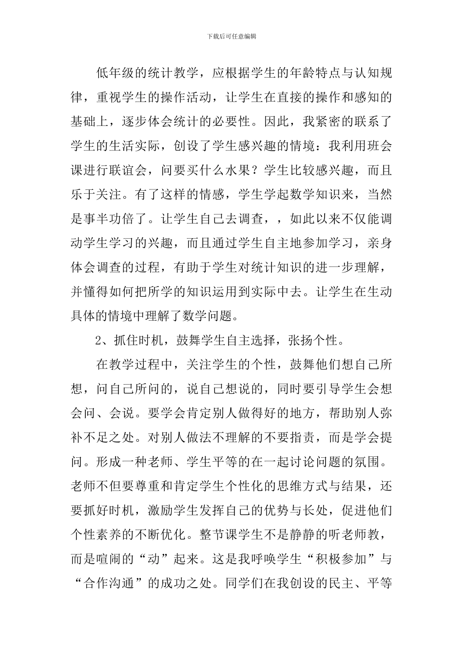 小学数学统计教学反思_第3页