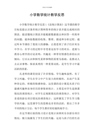 小学数学统计教学反思