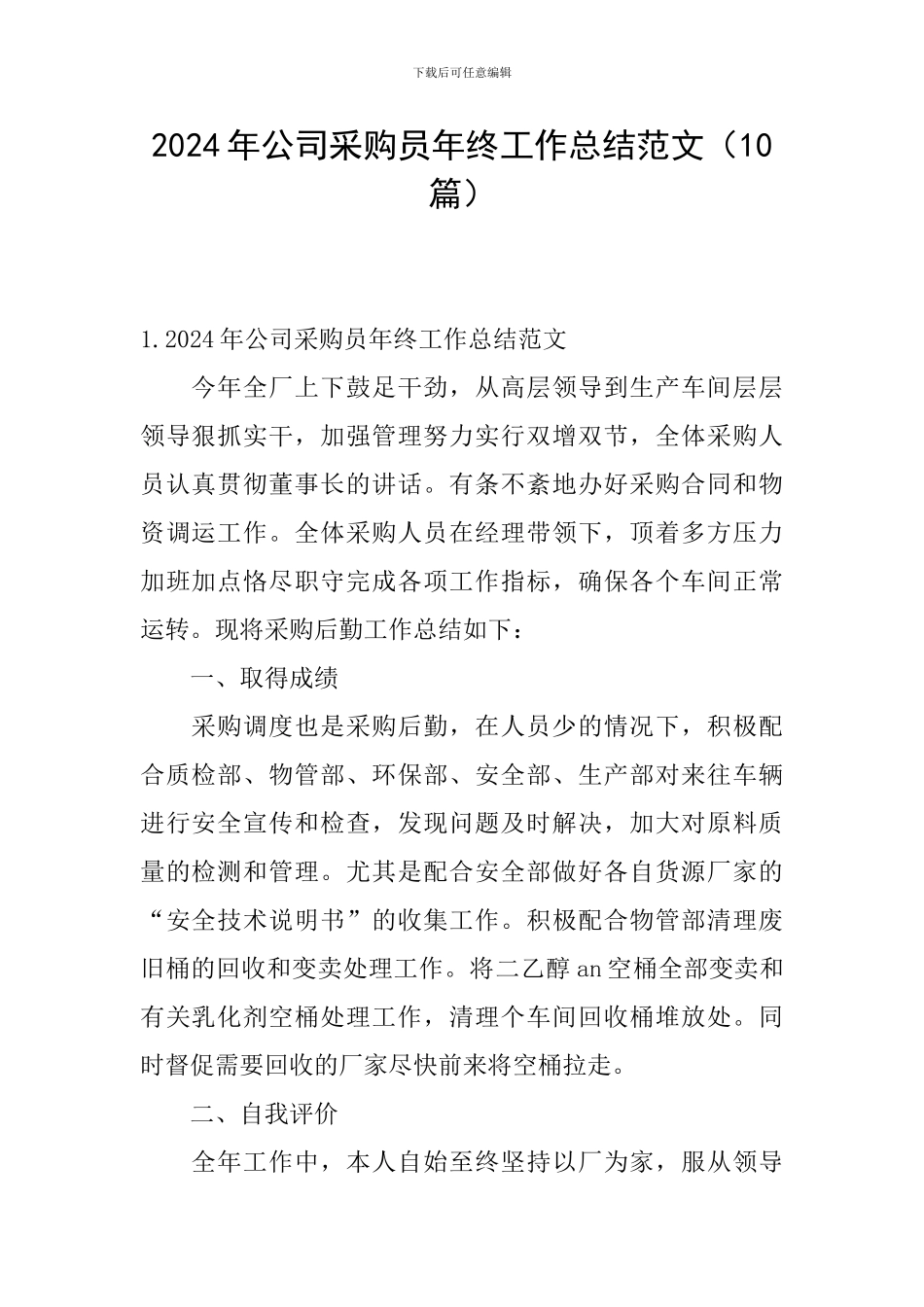 2024年公司采购员年终工作总结范文_第1页